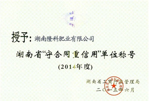 2014年度湖南省“守合同重信用”單位稱號(hào)