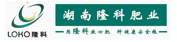 湖南隆科肥業(yè)有限公司_湘珠復(fù)合肥料銷售_金皇冠復(fù)合肥料銷售_興湘復(fù)合肥料銷售_田園穗旺復(fù)合肥料銷售_湖南復(fù)合肥料生產(chǎn)銷售